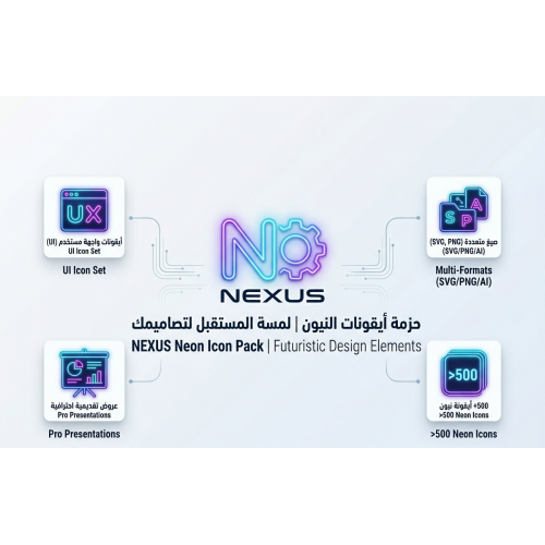 حزمة أيقونات النيون | لمسة المستقبل لتصاميمك