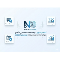 أتمتة نيكسوس | حزمة الذكاء الاصطناعي للأعمال
