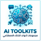 مجموعات أدوات الذكاء الاصطناعي