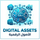 الأصول الرقمية